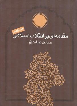 مقدمه ای بر انقلاب اسلامی
