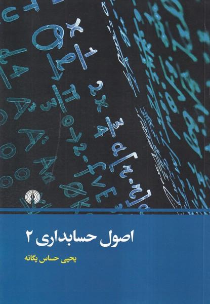 اصول حسابداری 2