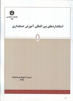 نشریه 199 استانداردهای بین المللی آموزش حسابداری