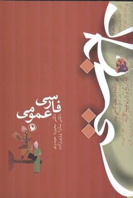 فارسی عمومی