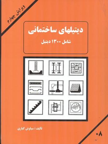 دیتیلهای ساختمانی شامل 1300 دیتیل