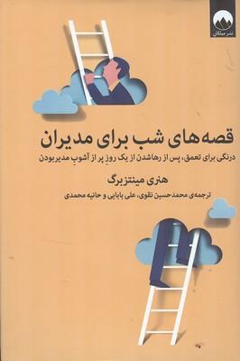 قصه های شب برای مدیران