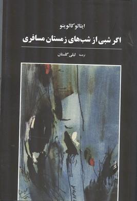 اگر شبی از شب های زمستان مسافری