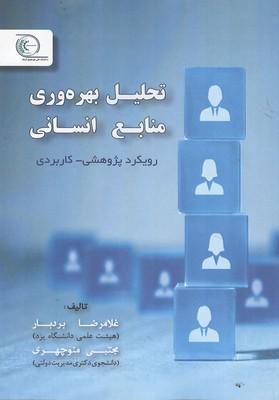 تحلیل بهره وری منابع انسانی