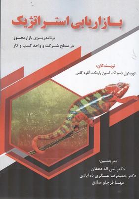 بازاریابی استراتژیک