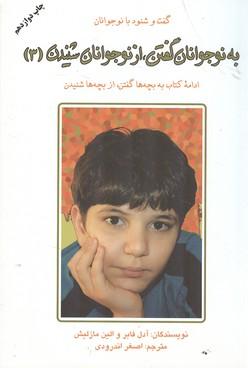 به نوجوانان گفتن،از نوجوانان شنیدن (3)