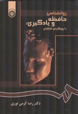 روانشناسی حافظه و یادگیری
