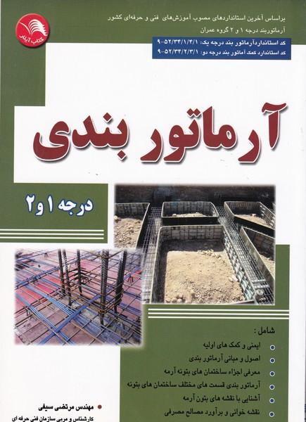 آرماتور بندی درجه 1و2