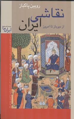 نقاشی ایران از دیرباز تا امروز