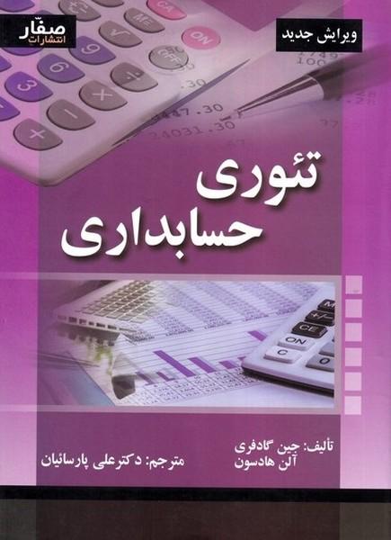 تئوری حسابداری