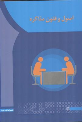 اصول و فنون مذاکره