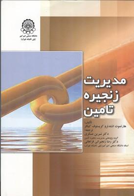 مدیریت زنجیره تامین