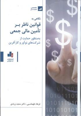 نگاهی به قوانین ناظر بر تامین مالی جمعی