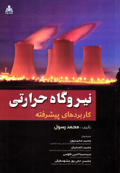 نیروگاه حرارتی کاربردهای پیشرفته