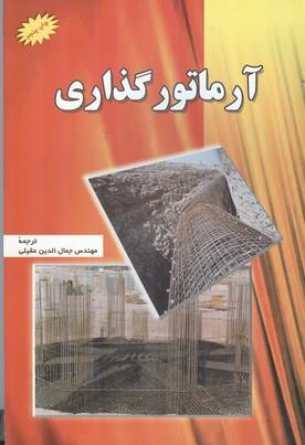 آرماتور گذاری