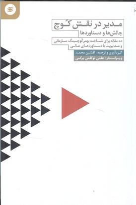 مدیر در نقش کوچ چالش ها و دستاوردها