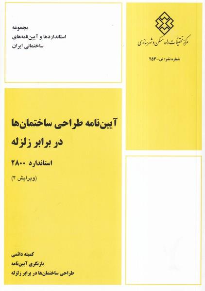 آیین نامه زلزله 2800 شرحی بر طراحی ساختمان ها برابر زلزله