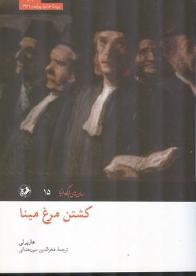 کشتن مرغ مینا