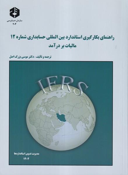 نشریه 204 راهنمای بکارگیری استاندارد حسابداری شماره 12