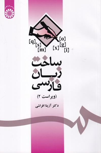 ساخت زبان فارسی