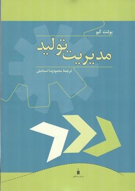 مدیریت تولید
