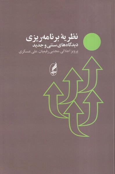 نظریه برنامه ریزی : دیدگاه های سنتی و جدید