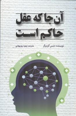 آن جا که عقل حاکم است