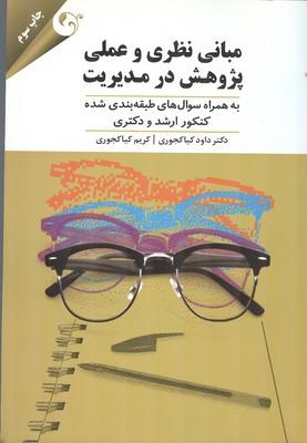 مبانی نظری و عملی پژوهش در مدیریت