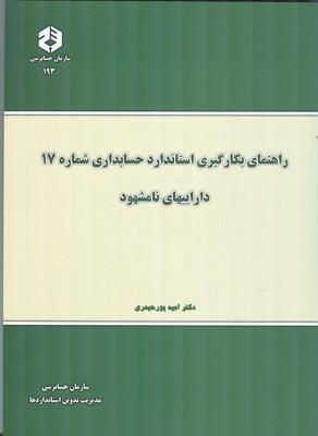 نشریه 193 راهنمای بکارگیری استاندارد حسابداری شماره 17