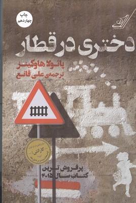 دختری در قطار