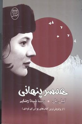همسر پنهانی