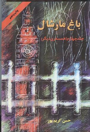 باغ مارشال جلد 4
