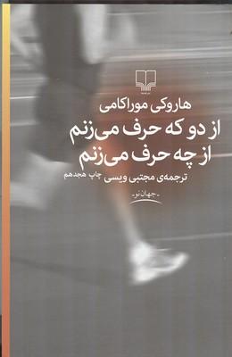 از دو که حرف می زنم از چه حرف می زنم