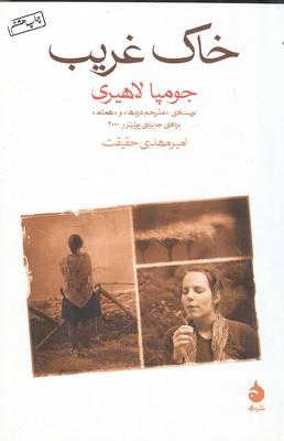 خاک غریب