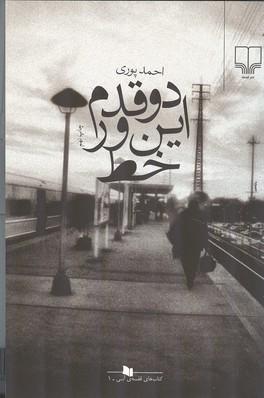 دو قدم این ور خط