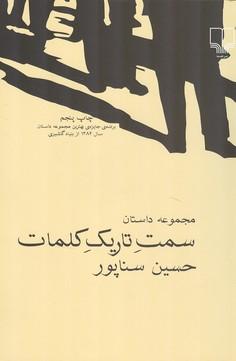 سمت تاریک کلمات