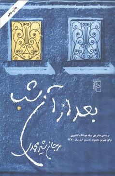 بعد از آن شب