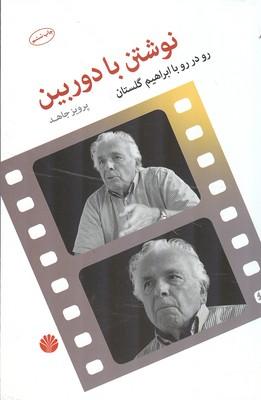 نوشتن با دوربین