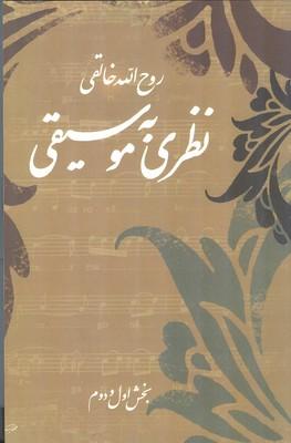 نظری به موسیقی