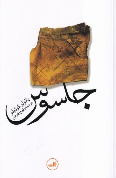 جاسوس