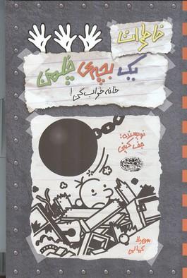 خاطرات یک بچه چلمن خانه خراب کن!