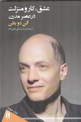 عشق،کار و منزلت در عصر مدرن
