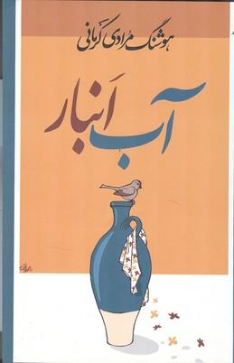 آب انبار