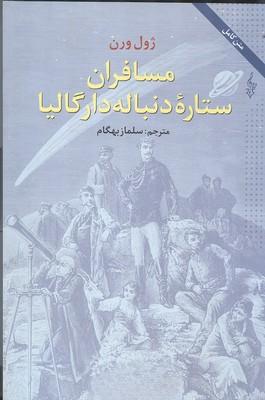 مسافران ستاره دنباله دار