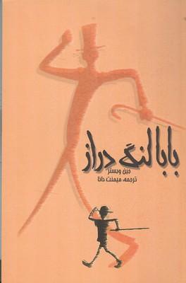 بابالنگ دراز