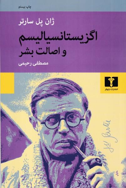 اگزیستانسیالیسم و اصالت بشر