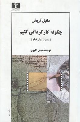 چگونه کارگردانی کنیم