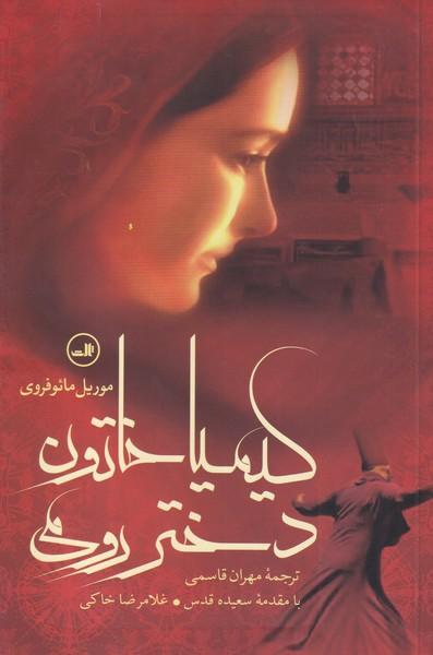 کیمیا خاتون،دختر رومی