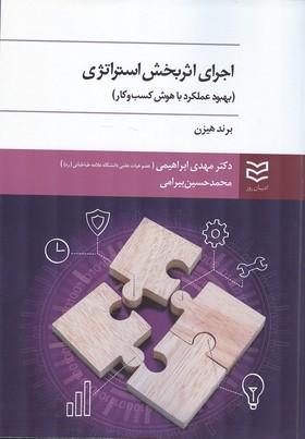 اجرای اثر بخش استراتژی