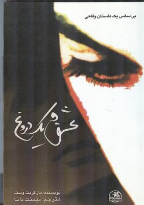 عشق و یک دروغ